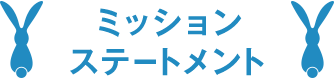 ミッションステートメント